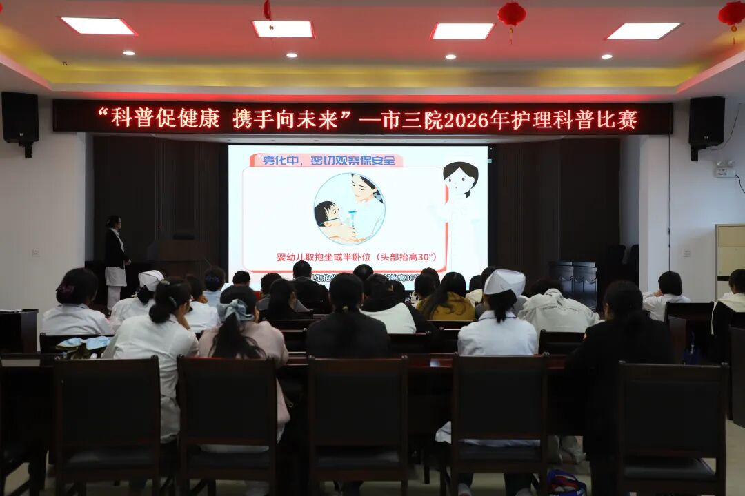 不只是科普，更是守护 — — 黄山市第三人民医院（黄山市人民医院徽州区分院）2026年护理科普比赛圆满落幕